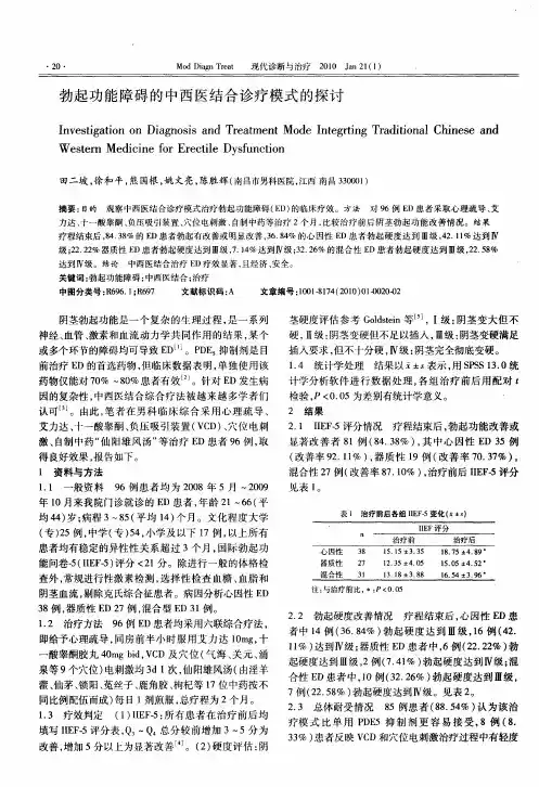 勃起功能障碍的中西医结合诊疗模式的探讨