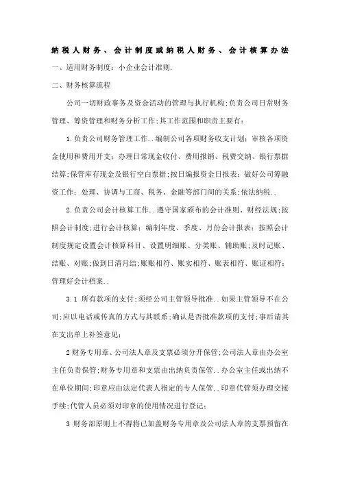 纳税人财务会计制度或纳税人财务会计核算办法