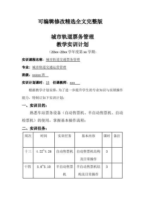 《城市轨道交通票务管理》-实训计划可修改全文
