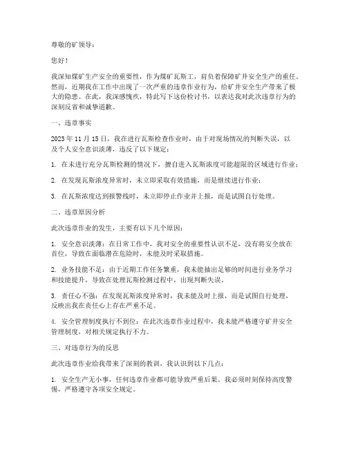 煤矿瓦斯工违章作业检讨书