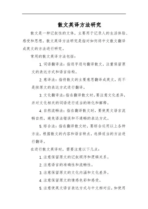 散文英译方法研究