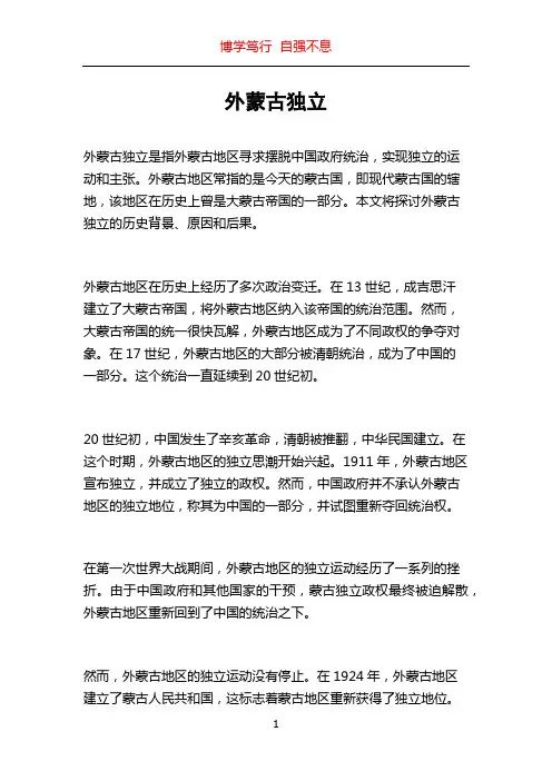 外蒙古独立