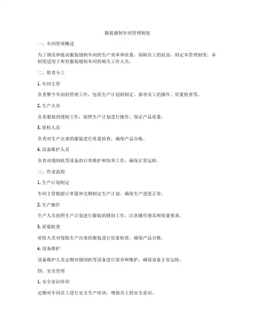 服装缝制车间管理制度