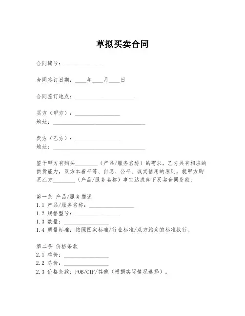 草拟买卖合同