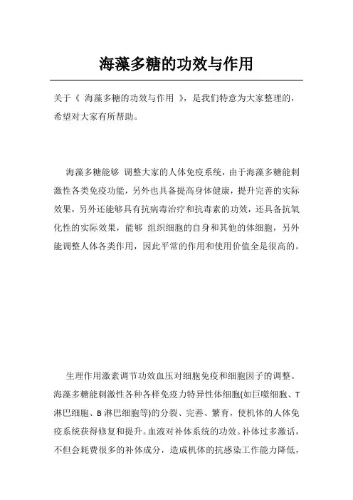 海藻多糖的功效与作用