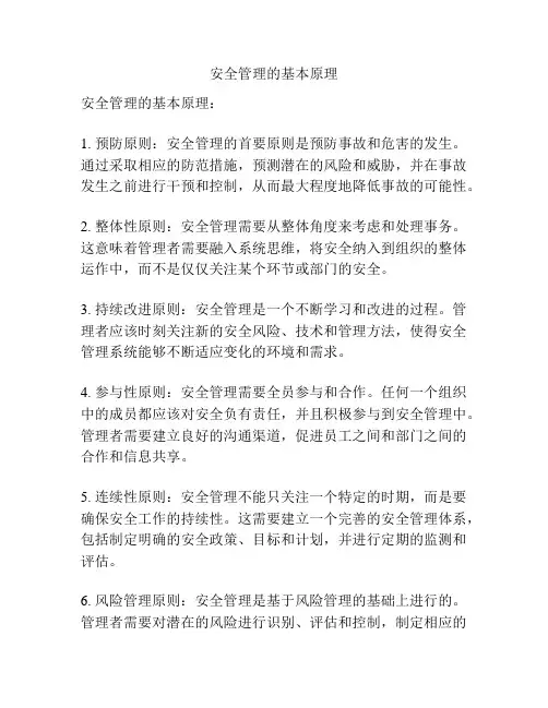 安全管理的基本原理