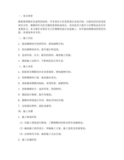 楼梯间改造工程施工方案