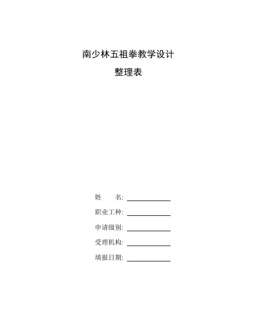 整理南少林五祖拳教学设计