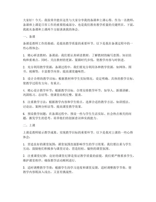 教师备课上课发言稿