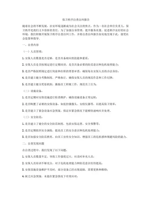 保卫秩序自查自纠报告