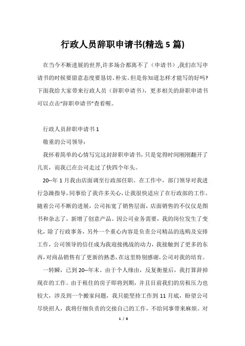 行政人员辞职申请书(精选5篇)