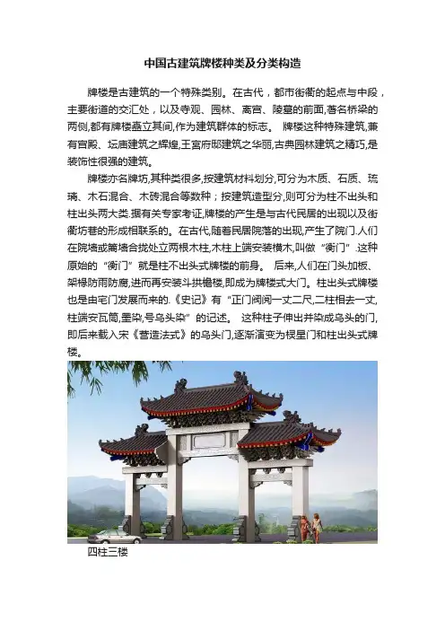中国古建筑牌楼种类及分类构造