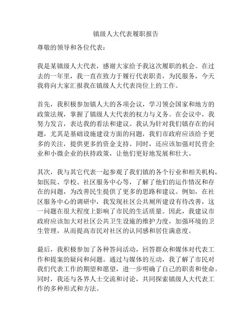 镇级人大代表履职报告
