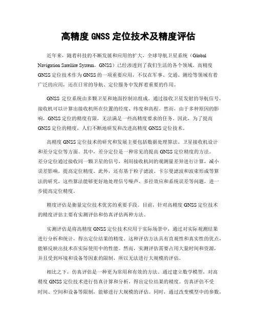 高精度GNSS定位技术及精度评估