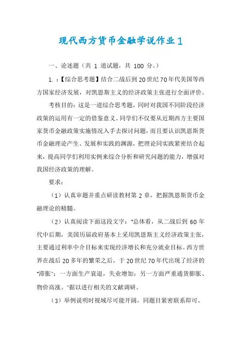 现代西方货币金融学说作业1