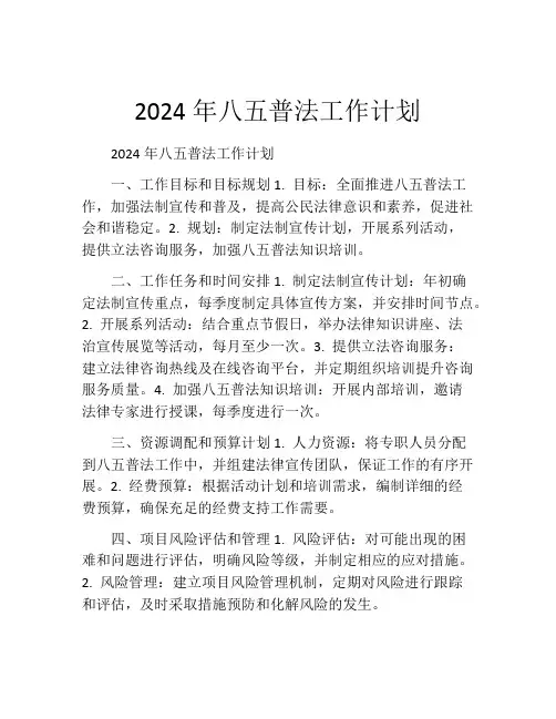 2024年八五普法工作计划(精选10篇)