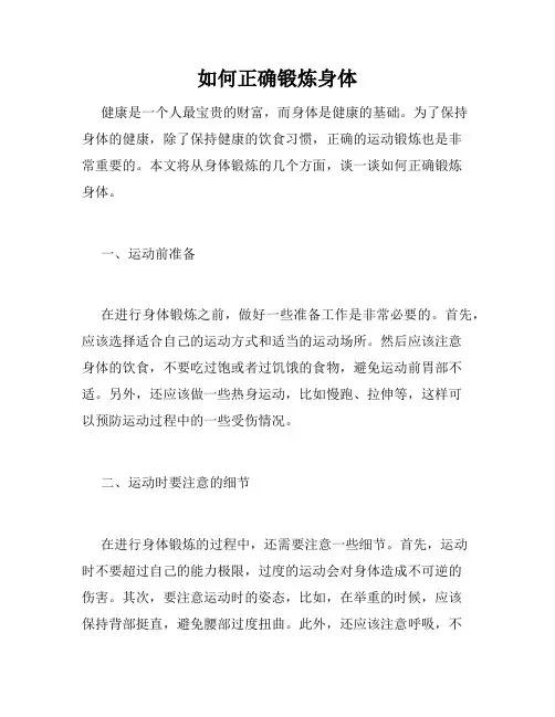 如何正确锻炼身体