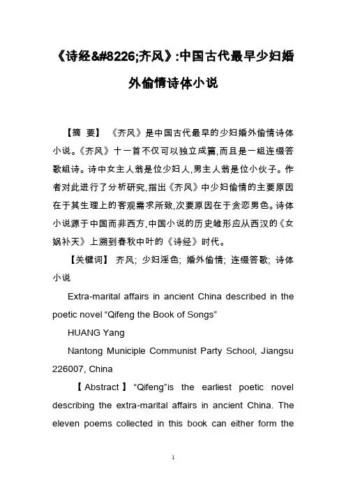 《诗经8226;齐风》-中国古代最早少妇婚外偷情诗体小说