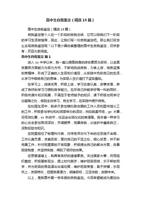 高中生自我鉴定（精选14篇）