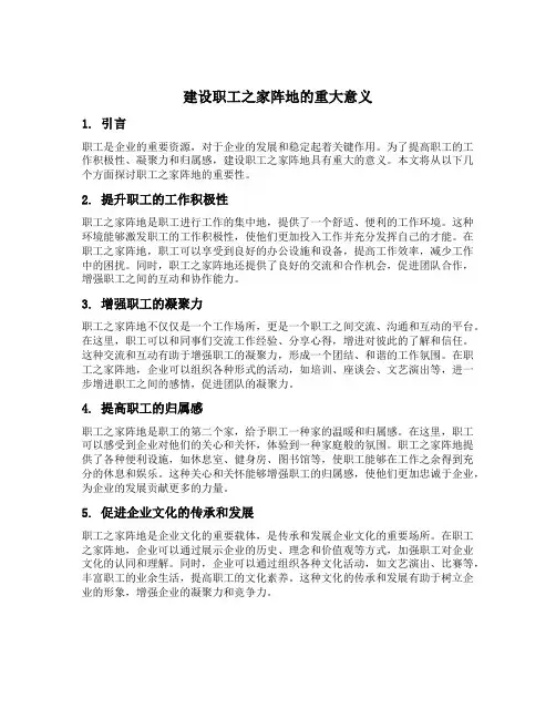 建设职工之家阵地的重大意义