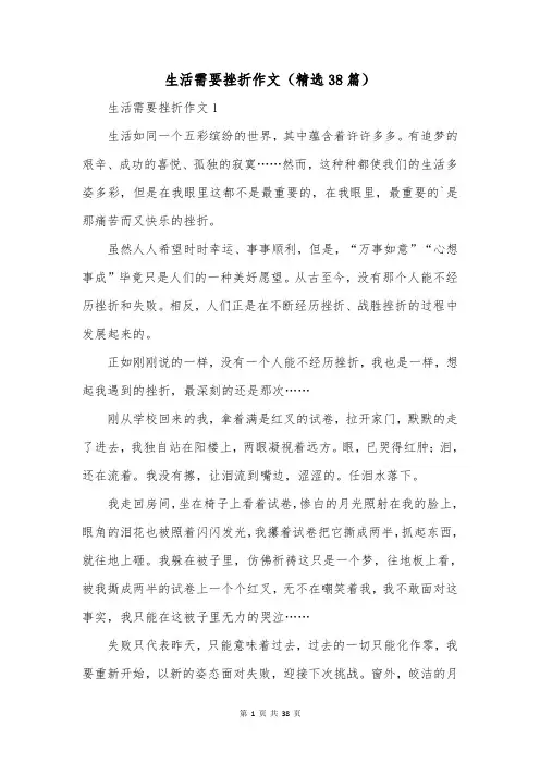 生活需要挫折作文(精选38篇)