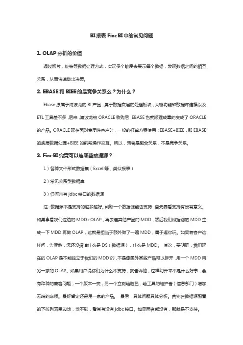 BI报表FineBI中的常见问题解决方案