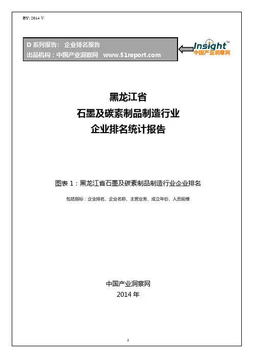 黑龙江省石墨及碳素制品制造行业企业排名统计报告