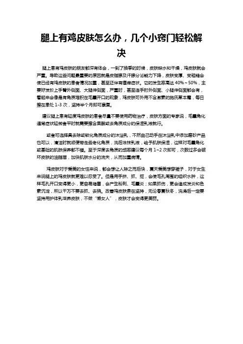 腿上有鸡皮肤怎么办,几个小窍门轻松解决