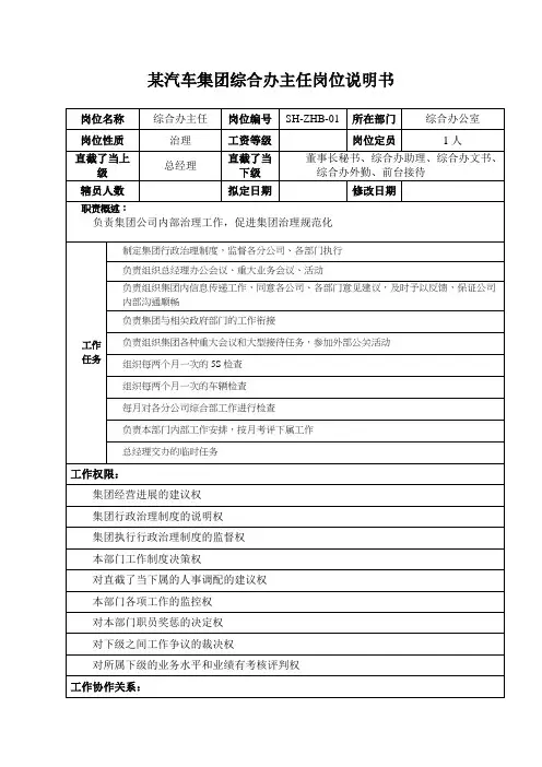 某汽车集团综合办主任岗位说明书