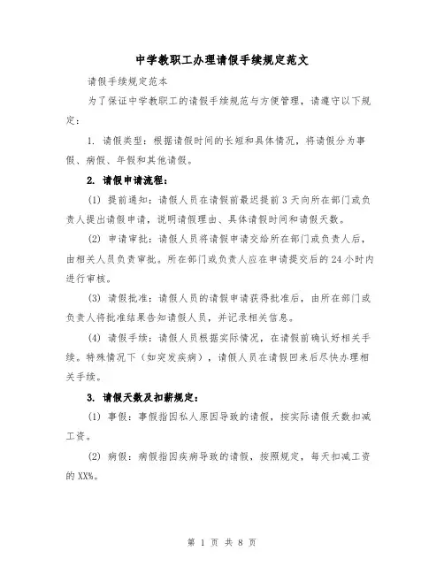 中学教职工办理请假手续规定范文(4篇)