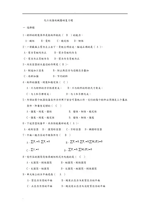 化工机械基础期末复习题及答案