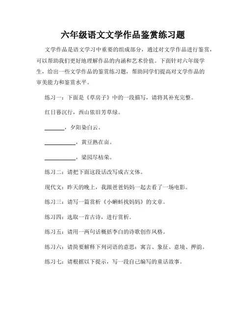 六年级语文文学作品鉴赏练习题