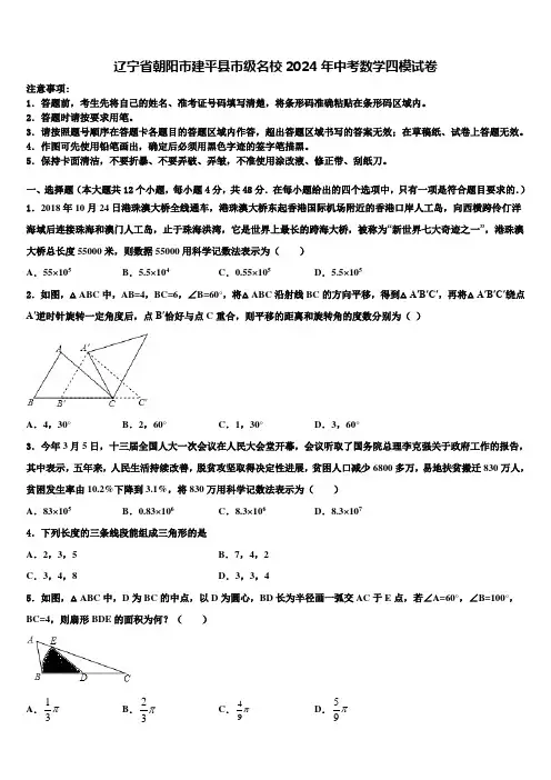 辽宁省朝阳市建平县市级名校2024届中考数学四模试卷含解析