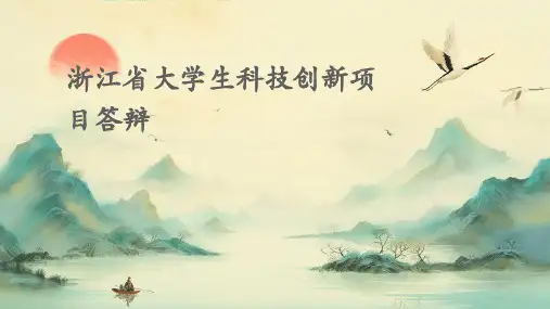 浙江省大学生科技创新项目答辩PPT