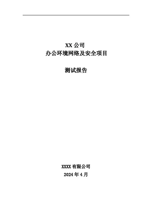 XX公司办公环境网络及安全项目_测试报告