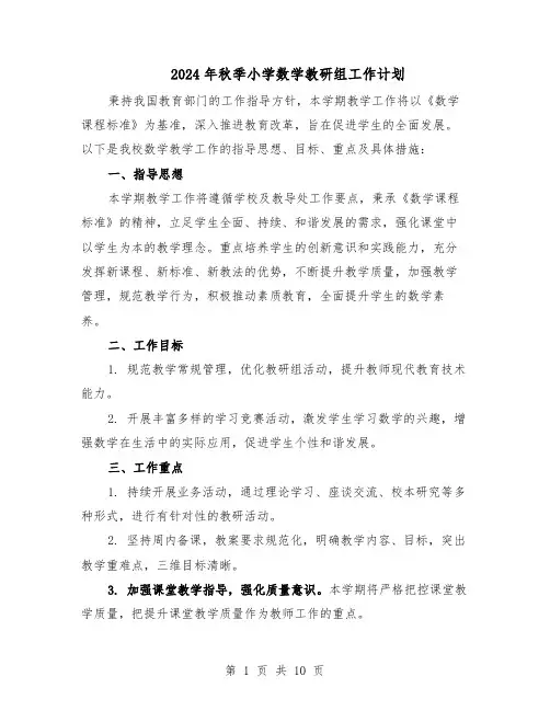 2024年秋季小学数学教研组工作计划（四篇）