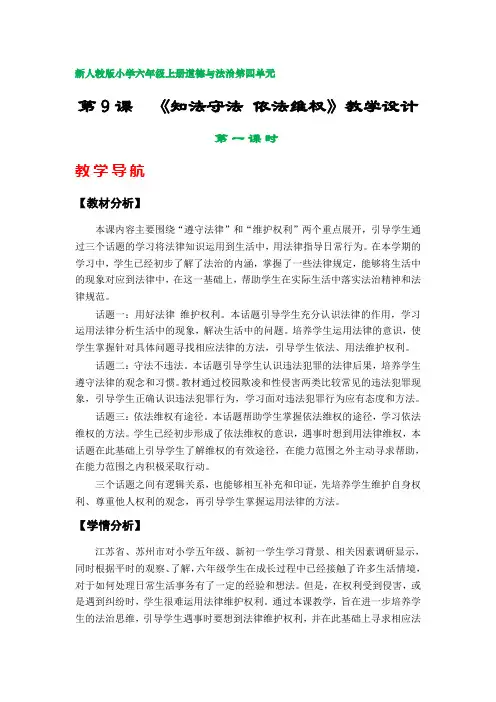 第9课  《知法守法 依法维权》教学设计(部编版小学六年级上册道德与法治第四单元2套)