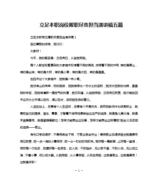 立足本职岗位履职尽责担当演讲稿五篇