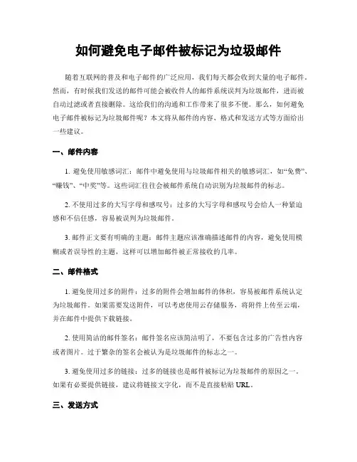 如何避免电子邮件被标记为垃圾邮件