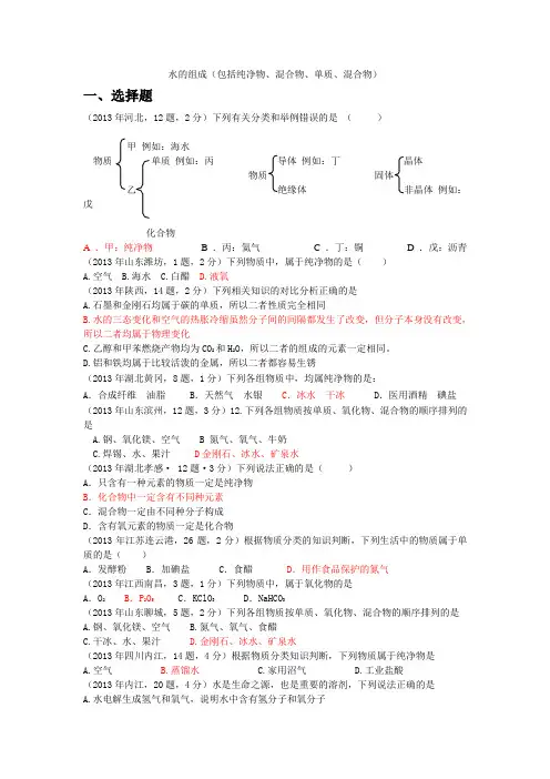 水的组成(包括纯净物、混合物、单质、混合物)(1)