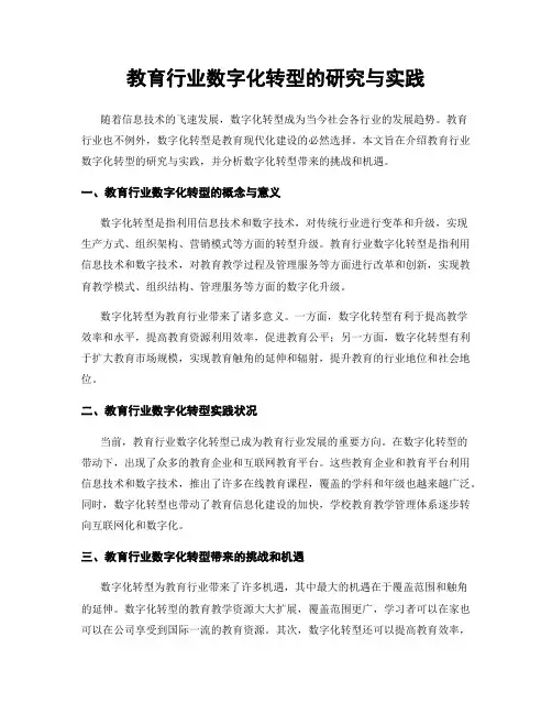 教育行业数字化转型的研究与实践