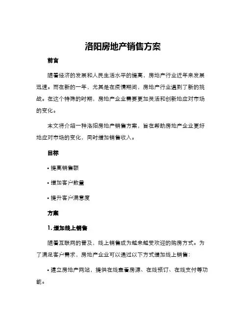 洛阳房地产销售方案