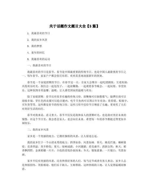 关于话题作文题目大全【5篇】