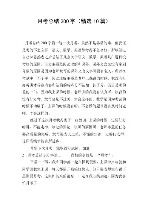月考总结200字(精选10篇)