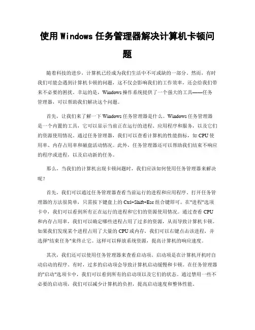 使用Windows任务管理器解决计算机卡顿问题