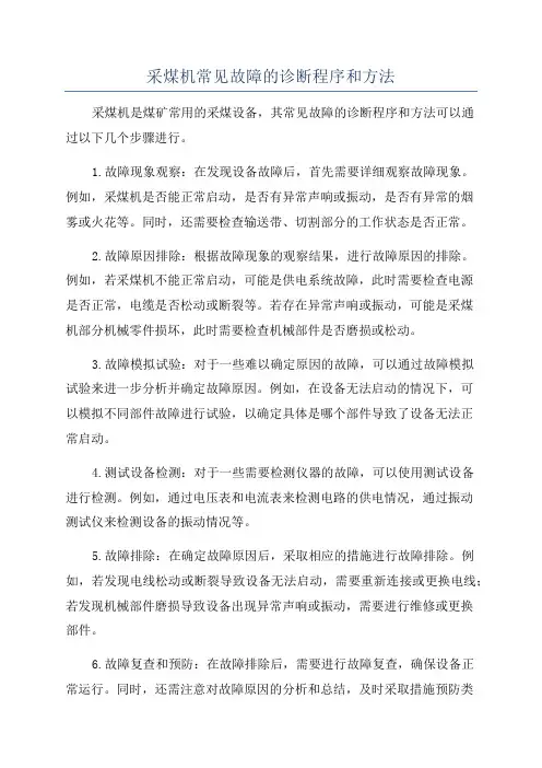 采煤机常见故障的诊断程序和方法