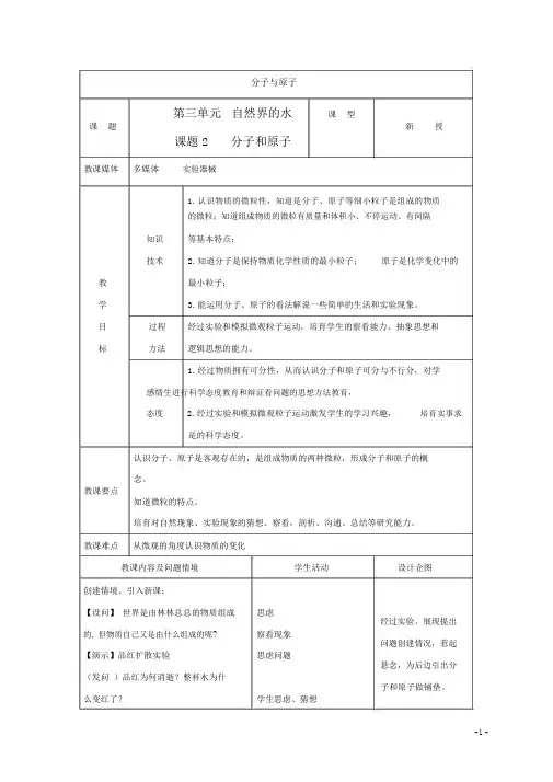 人教版九年级化学上册《分子和原子》教学设计