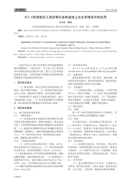 川7-4常规取芯工具在鄂尔多斯盆地上古生界煤层中的应用