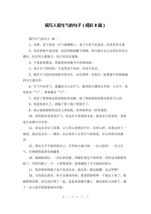 描写人很生气的句子(精彩8篇)
