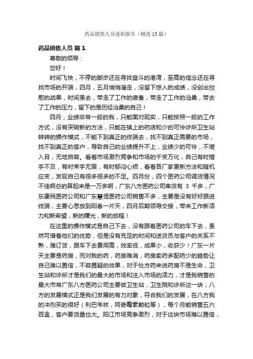 药品销售人员述职报告（精选15篇）